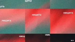 Сёстры - Нищета [Official Audio]