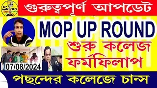(শুরু MOP-UP ফর্ম ফিলাপ ২০২৪) Mop Up Round Start #collegeadmission #santu_infotech