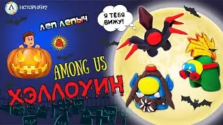 ЛЕПКА АМОНГ АС+ДОТА 2 | ХЭЛЛОУИН | AMONG US+DOTA 2 Halloween with clay