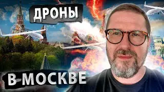 ДРОНЫ АТАКОВАЛИ МОСКВУ
