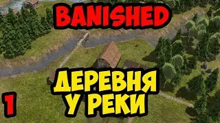 Banished #1 - Деревня у реки