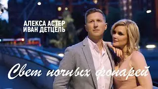 Алекса Астер & Иван Детцель - Свет ночных фонарей  (Премьера клипа, 2020)
