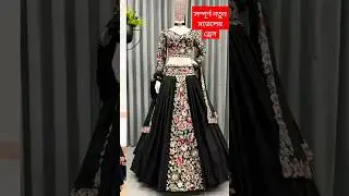 সম্পূর্ণ নতুন মডেলড্রেস #shorts #shortvideo #shortsfeed #lehenga #entertainment #challenge #trending