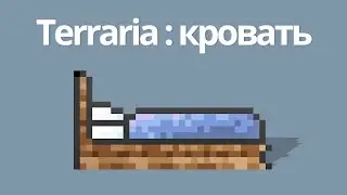 Terraria - Кровать, как скрафтить [ гайд ]