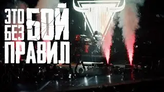 LASCALA - Без правил (Official Lyric Video)