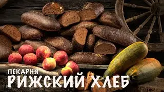 Пекарня Рижский Хлеб.