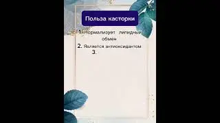 Польза касторки