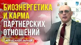 БИОЭНЕРГЕТИКА И КАРМА ПАРТНЕРСКИХ ОТНОШЕНИЙ l АЛЕКСАНДР ЗАРАЕВ 2021