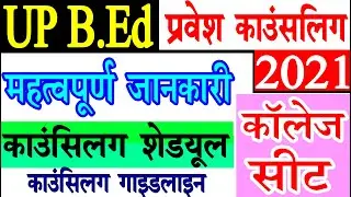 bed ki counselling kaise hogi l up bed counselling date 2021 | bed counselling date 2021।up bed 2021