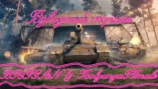 WOT стрим \ Взвод  со стримером KolyunyaTVmale