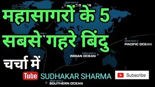 पृथ्वी के 5 सबसे गहरे बिंदु || 5 deepest points of earth || S SHARMA