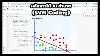 หลัการให้ AI ทำนายโดยใช้วิธี SVM (Coding)