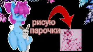 РИСУЮ ПАРЫ ИЗ ПОНИ ТАУН/14 ФЕВРАЛЯ