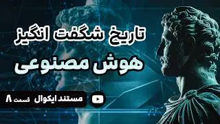 مستند ایکوال: سفری به گذشته هوش مصنوعی 🔥 از ایده تا کنترل زندگی انسان ها