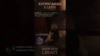 ХИТРОУМНЫЕ КЛЮЧИ | Как найти все 16 штук | Гайд | Hogwarts Legacy | Хогвартс Наследие 