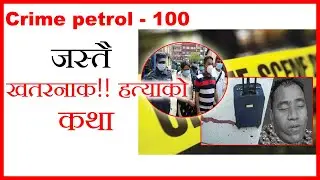 अबै-ध सम्बन्ध र ह-त्याको कथा | Kathmandu mur-der case |
