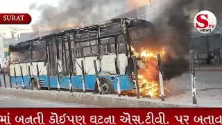 Incident near Surat railway station Another city bus caught fire. એક સીટી બસમાં લાગી આગ।