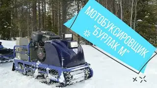 Обзор мотобуксировщика "Бурлак М"