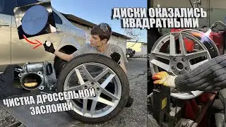 ПОПАДОС НА НОВЫЕ ДИСКИ | ЧИСТКА ДРОССЕЛЬНОЙ ЗАСЛОНКИ Lancer X 2.0 CVT | ДОВЕЛИ ШУМКУ ДО УМА