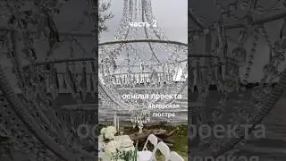 ВЫЕЗДНЫЕ МЕРОПРИЯТИЯ эксклюзивный декор счастливых событий формат любой сложности #свадьба #wedding