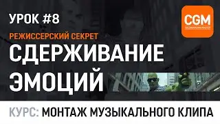 Урок #8 - Сдерживание эмоций. Курс: Монтаж музыкального клипа
