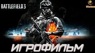 Поле битвы 3\Battlefield 3\Игрофильм\Прохождение