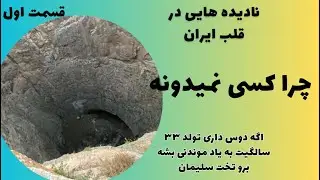 اسرار ایران در هاله ای از فراموشی
