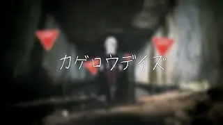 【歌ったね】カゲロウデイズ / じん【仮音 零】