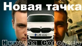 Николай Соболев / Новая тачка