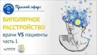 ЧАСТЬ 1 Биполярное аффективное расстройство: врачи vs пациенты Онлайн-круглый стол