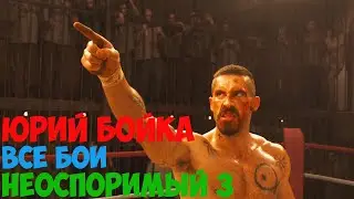 Юрий Бойка 