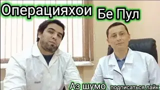 Операцияхои бе пул дар шахри Москва сар кадем Мархамат занг занед.