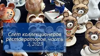 ✅ Слёт коллекционеров реставраторов, часть 3 🇱🇻