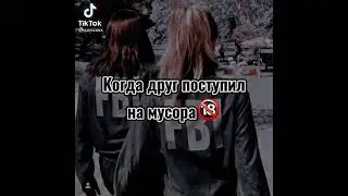 Когда друг поступил на мусора