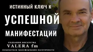 Секрет Постоянных Манифестаций и Преодоления Неудач