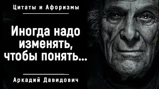 Короткие, но Необыкновенно Мудрые Цитаты и Афоризмы Аркадия Давидовича | Мудрые мысли.