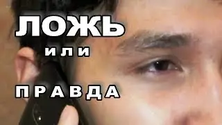 неужели ЛОЖЬ круче ПРАВДЫ? попробуй сравни.