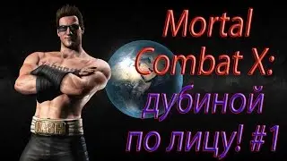 Mortal Combat X: дубиной по лицу! #1