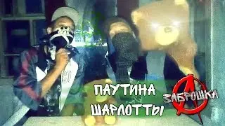 ПАУТИНА ШАРЛОТТЫ | ш. ЗАБРОШКА