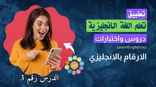 الارقام بالانجليزي من الصفر الى المليار English Numbers