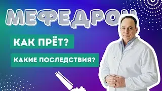 МЕФЕДРОН:  как прёт? какие последствия?