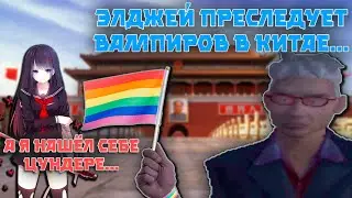 (№7) Кратко про Vampire: The Masquerade: китайцы, японцы и баня с элджеем... жаль