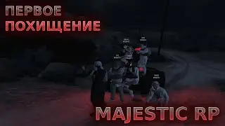Моё первое похищение в гта 5 РП | Majestic RP