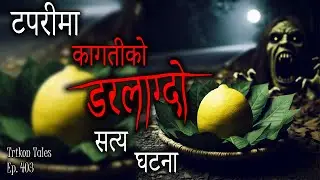 NEPALI HORROR STORY | TAPARI MA KAGATI KO DARLAAGDO SATYA GHATANA | TRIKON TALES | EP 403