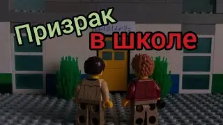 Лего призрак в заброшенной школе! (хеллоуинский мульт)