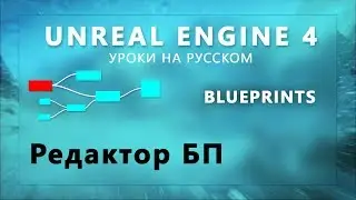 2. Blueprints Unreal Engine 4 - Редактор Блупринтов