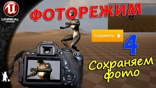 Фоторежим 4 часть / Сохранение фото (UE4, UE5)
