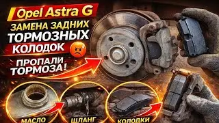 Opel Astra G Замена задних тормозных колодок .Пропали тормоза