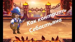 КАК КОНТРИТЬ СЕБАСТЬЯНА - Хроники Хаоса