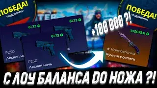 ДОШЁЛ С ЛОУ БАЛАНСА ДО НОЖА ?!🔥 ГГДРОП С 10к 🔥GGDROP КОНКУРЕНТ CASE BATTLE ! +ПРОМОКОД